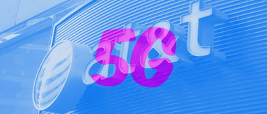 AT&T正式商用5G通信服务，英特尔成为首位用户引领技术新纪元